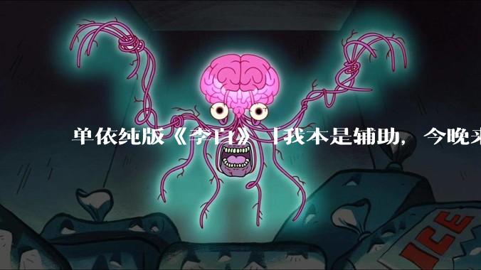 单依纯版《李白》「我本是辅助，今晚来打野」，为何能成为年轻人情绪共振的出口？