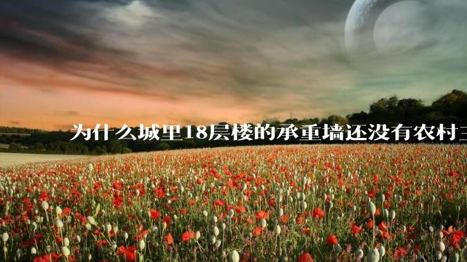 为什么城里18层楼的承重墙还没有农村三层自建房的厚？