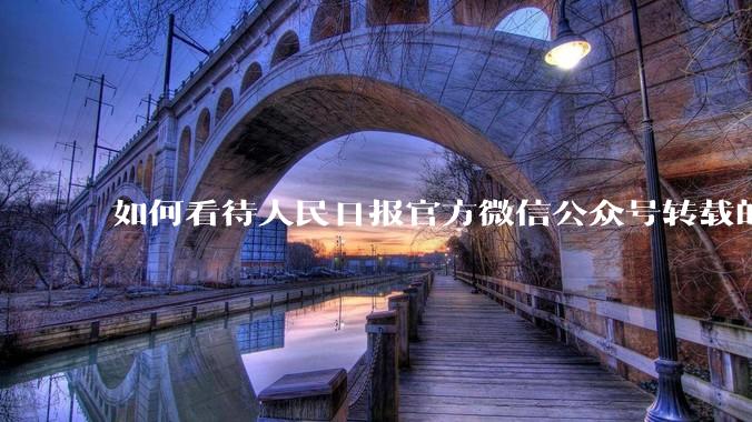 如何看待人民日报官方微信公众号转载的文章《孩子，我宁愿欠你一个快乐的少年，也不愿看到你卑微的成年》？