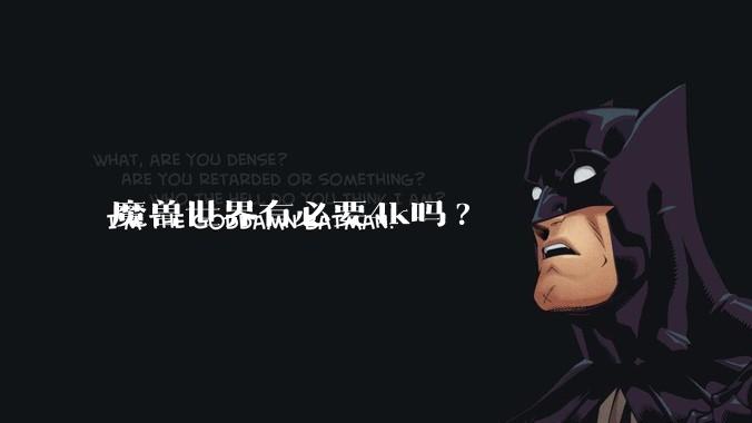 魔兽世界有必要4k吗?