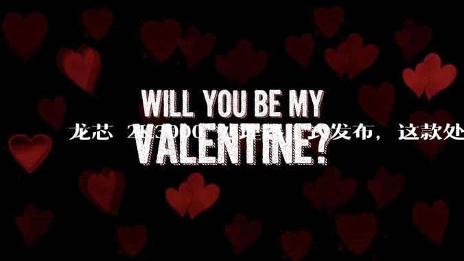 龙芯 2K3000 处理器正式发布，这款处理器的发布对国产芯片的发展意味着什么？