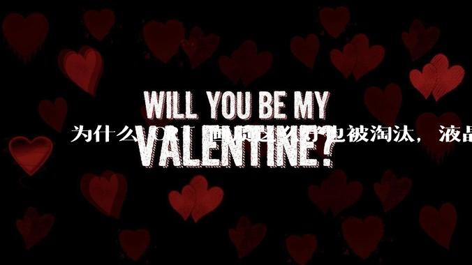 为什么 CRT 画质这么好也被淘汰，液晶反而发展的很好？