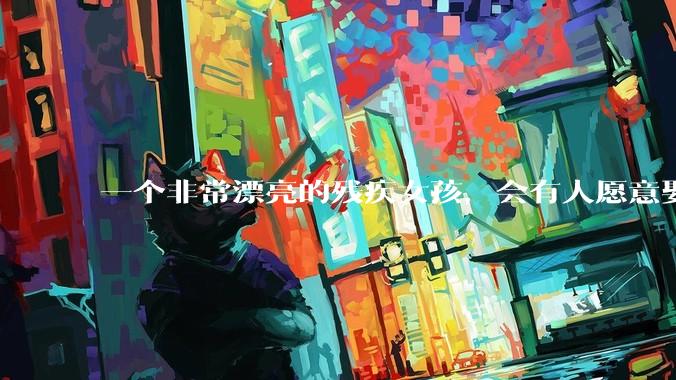 一个非常漂亮的残疾女孩，会有人愿意娶吗？