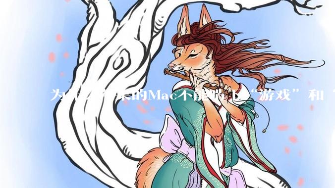 为什么苹果的Mac不能啃下“游戏”和“软件支持”这2块硬骨头？