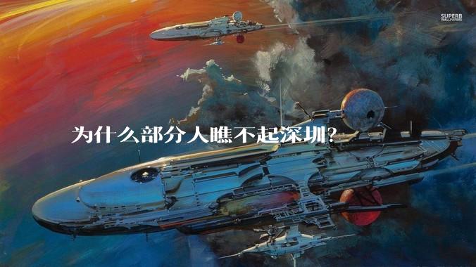 为什么部分人瞧不起深圳？