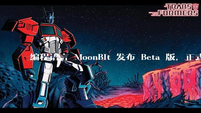 编程语言 MoonBit 发布 Beta 版，正式进入企业场景应用，会带来哪些影响？