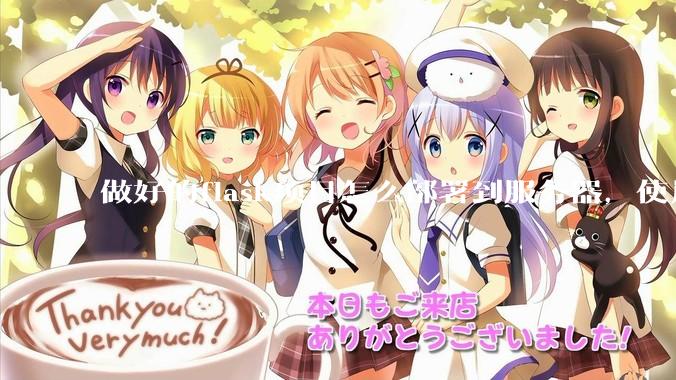 做好的flask项目怎么部署到服务器，使用公网ip可访问？