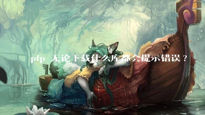 pip 无论下载什么库都会提示错误?