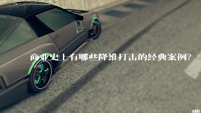 商业史上有哪些降维打击的经典案例？