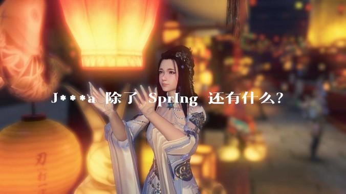 J***a 除了 Spring 还有什么？