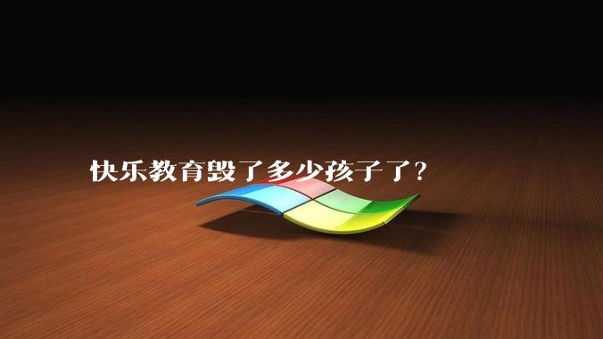 快乐教育毁了多少孩子了？