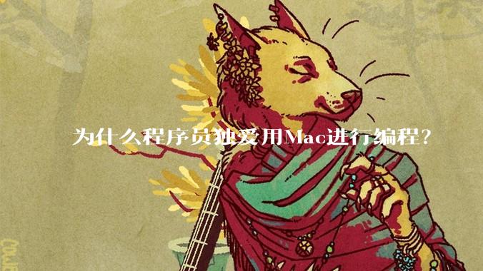 为什么程序员独爱用Mac进行编程？