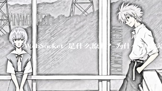 WebSocket 是什么原理？为什么可以实现持久连接？